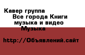 Кавер группа“ Funny Time“ - Все города Книги, музыка и видео » Музыка, CD   